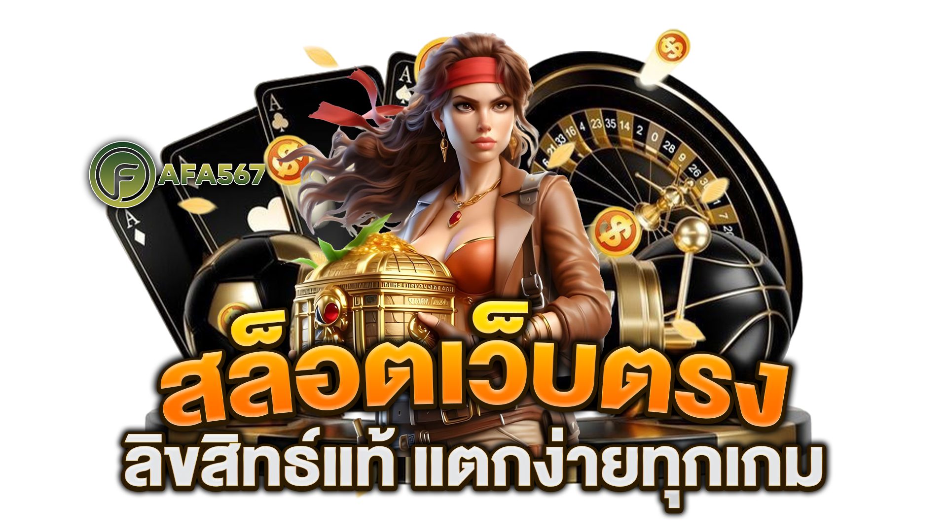 สล็อตเว็บตรง