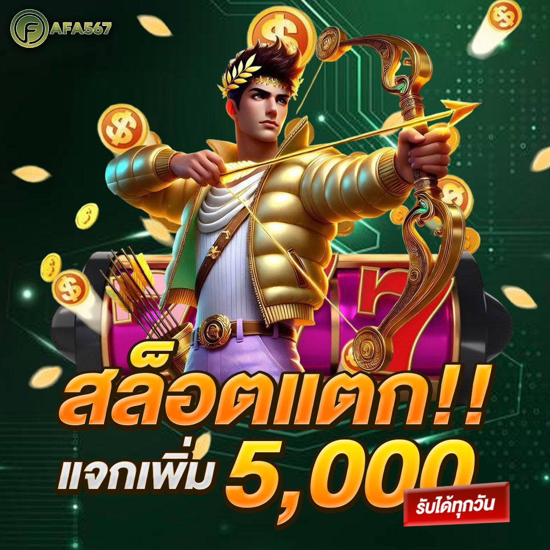 สล็อตแตกแจกเพิ่ม