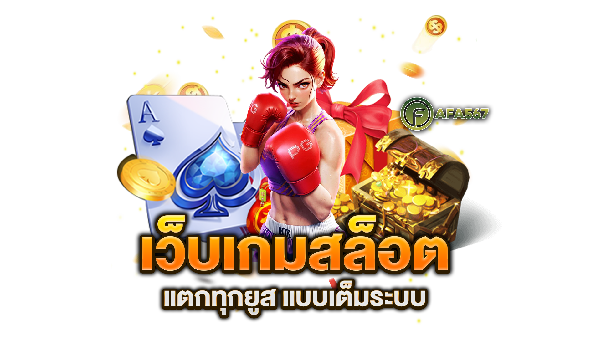 เว็บเกมสล็อต